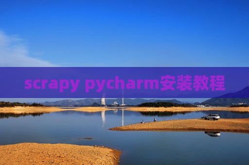scrapy pycharm安装教程